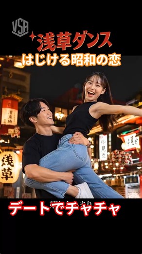【ラテン昭和歌謡】浅草の街並みと軽快なチャチャチャのリズムで贈る、青春プレイバック、デートソング【浅草ダンス】 #昭和歌謡 #昭和レトロ #懐かしい曲