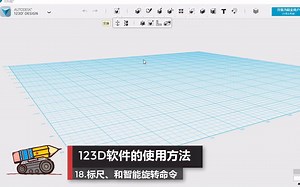123D软件教程—18.标尺、智能旋转操作