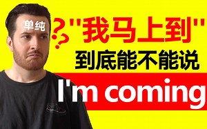 我真没别的意思啊?? 所以“我来了”到底能不能说“I'm coming” ???