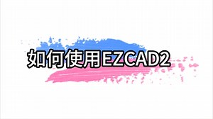 如何使用EZCAD2（2）
