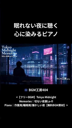 深夜の東京で聴きたい、切ないLo-fi Piano｜フリーBGM