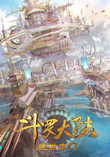 斗罗大陆2：绝世唐门-164-免费在线观看-爱壹帆