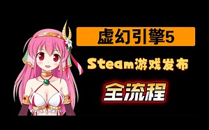 【UE5】十几分钟快速学会Steam游戏发布全流程