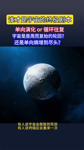 宇宙演化到底是循环往复还是单向奔赴熵增定律指向全局无序可恒星死亡又成新星云原料局部循环与全局趋势的争议至今没有标准答案#宇宙演化 #熵增定律 #科学争议 #宇宙奥秘 #天文冷知识1080P