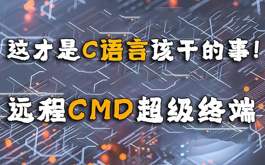 C/C  远程CMD超级终端开发展示，这™才是C语言该干的事，书上教的都是皮毛！