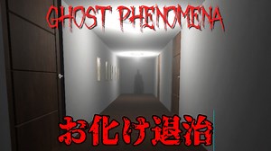 ゴーストバスターになり幽霊に悩む女性を救うホラーゲームの結末が笑える【ghost phenomena】
