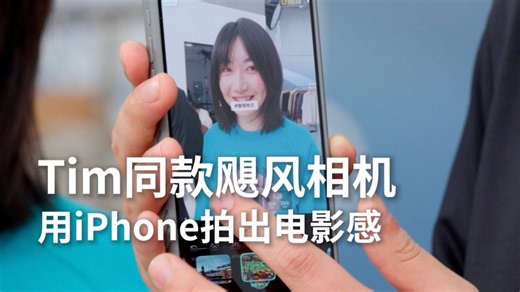 我将辞职在家研究怎么用iPhone拍成这样......