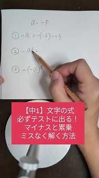 【中1 文字の式】必ずテストに出る！マイナスと累乗 ミスなく解く方法