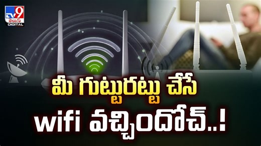 మీ గుట్టురట్టు చేసే wifi వచ్చిందోచ్‌..!