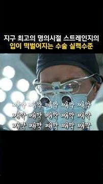 지구 최고의 명의시절 스트레인지의 입이 떡벌어지는 수술 실력수준 #마블 #스트레인지
