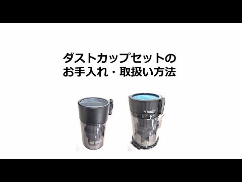 【コードレススティックサイクロン掃除機】ダストカップセットのお手入れ・取扱い方法：シャープ