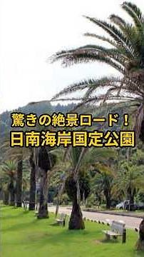 【旅行】日南海岸国定公園の紹介#旅行#絶景#宮崎県#鹿児島県