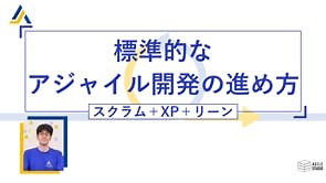 標準的なアジャイル開発の進め方