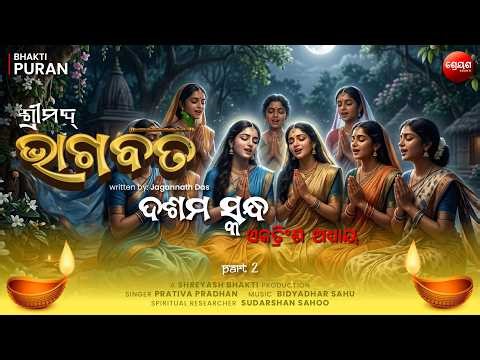 Gopi Geet (Part 2) | ଶ୍ରୀମଦ୍ଭାଗବତ | Odia Bhagabata | Bhakti Purana | Jagannath Das