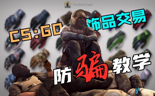 【CSGO防骗教学】全面讲解饰品交易时的所有骗术  警示萌新