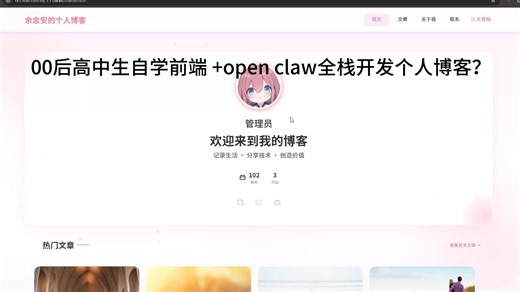 00后高中生自学前端  open claw全栈开发个人博客？
