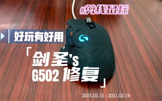 超值62块好用罗技G502游戏鼠标修复全流程解说