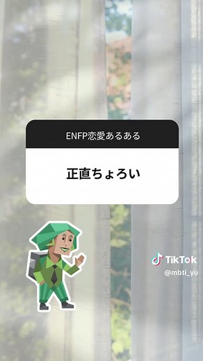 ENFP恋愛あるある：MBTIでわかる恋愛傾向