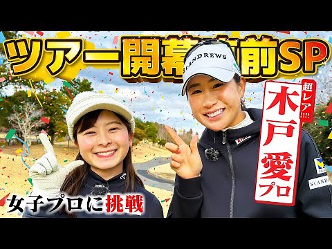 【木戸愛プロ】YouTube初出演！ツアー開幕直前スペシャル！