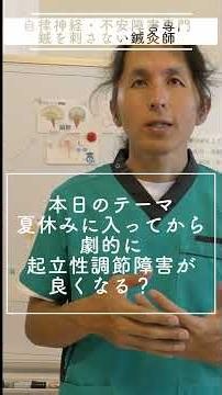 夏休みに入ってから劇的に起立性調節障害（心身症タイプ）が良くなる？ #起立性調節障害 #夏休み