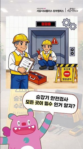 Highly in-demand job! Elevator Inspection Personnel Training Course #MiddleAgedEmploymentAcademy ...
