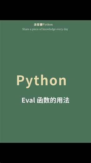 python中Eval函数的用法