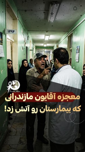 ‎سعید یراقی/پژوهشگر و محقق پروستات‎ on Instagram‎: "آتش، ویدئو و ماجرایی که بعد از ۱۱ سال دوباره سروصدا کرد! 🔥🧪 مردی آگاه در مازندران می‌گوید قرص‌ها را سوزانده و فرمول ساده‌ای برای بازگشت «قدرت مردانه» منتشر کرده؛ @Clinic_yaraghi & @prostat_man 👨🏻‍⚕️ این ویدیو رو برای کسی که باید بدونه بفرستید. و برای آموزش های جنجالی و ممنوعه بیشتر پیج مارو فالو کن ✌️ . . . #مازندران #شایعه #سلامت #سلامت_جنسی #پزشکی #پروستات #خبر"‎