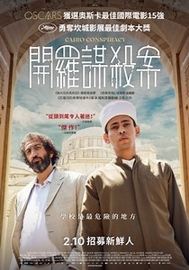 開羅謀殺案 Cairo Conspiracy：本片獲得2022年坎城影展最佳劇本獎，瑞典導演塔利克薩利赫的最新力作。該