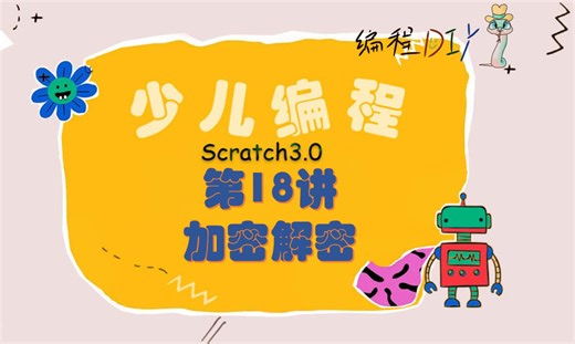 少儿编程scratch第18讲-加密解密