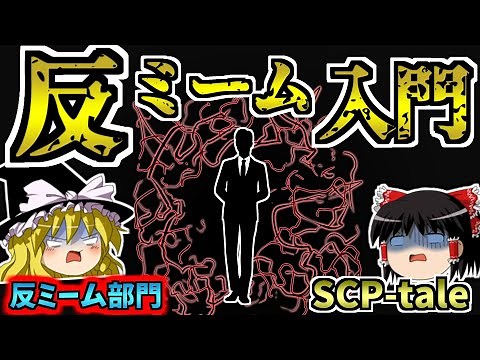【反ミームシリーズ1】反ミーム部門vs超危険な反ミームSCP!を解説するよ【SCP-tale:反ミーム入門】