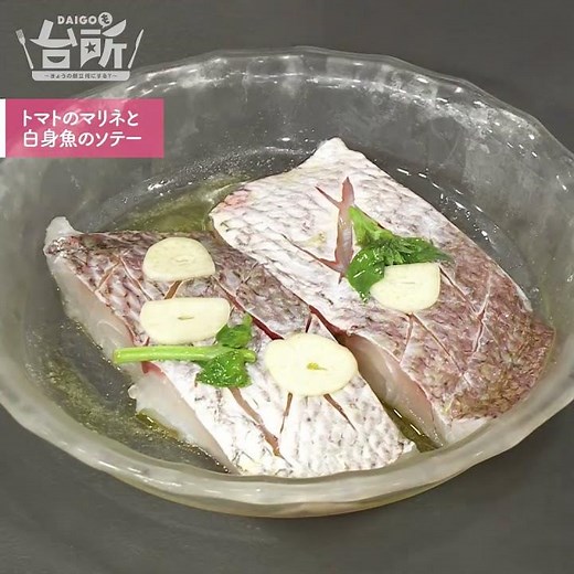 【DAIGOも台所】トマトのマリネと白身魚のソテー｜さっぱり爽やか