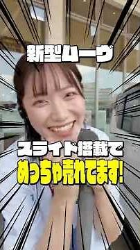 The new Move is a super-selling minicar! Introducing its best features! #Daihatsu #Move #CarIntro...