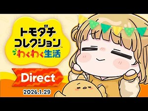 【トモコレ】トモダチコレクション わくわく生活 Direct 2026.1.29【同時視聴】