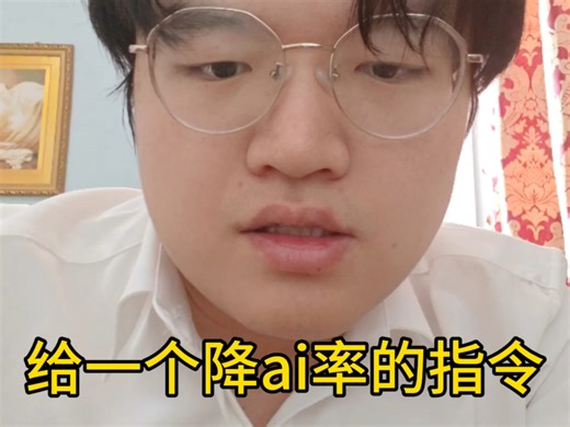 给一个降ai率的指令