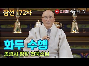 [LIVE] 현묵스님 일요참선법회 172차 (송광사 방장) - Hwadu Meditation Instruction