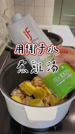 🍲 椰子雞湯做法分享 這次是我第一次做這道湯，結果超級驚艷😍 1️⃣ 汆燙雞肉去腥 雞肉冷水下鍋，加入薑片和米酒一起煮滾 水滾後，繼續再滾個 5 分鐘左右，這個步驟可以去除血水和腥味。 2️⃣ 準備湯底 放入剛汆燙好的雞肉和玉米，接著倒入整罐椰子水，食材要略略被覆蓋即可。 3️⃣ 燉煮與調味 蓋上鍋蓋，小火燉煮約 20 分鐘，打開鍋蓋後，加入一點鹽巴調味就完成了！ 🥥 這鍋湯真的非常好喝 喝起來有椰子水天然的甜味 玉米的清甜也融進湯裡 湯頭清爽又甘甜 跟一般濃厚型雞湯完全不一樣～ 非常適合秋天喝一碗暖暖的！ | 李姚yaolee