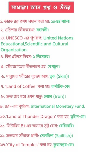 Bengali GK Questions Answers | বাংলা জিকে প্রশ্ন উত্তর...#gk #gkbangla #gs #gkindia