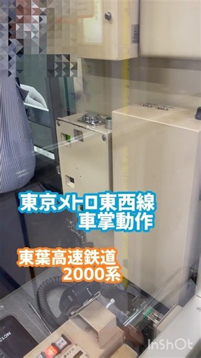 東京メトロ東西線車掌動作！ #鉄道 #運行 #電車 #車掌 #東京メトロ #東京メトロ東西線 #車掌動作