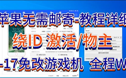 苹果绕id激活物主支持11-17免改游戏机WIN全程教程详细
