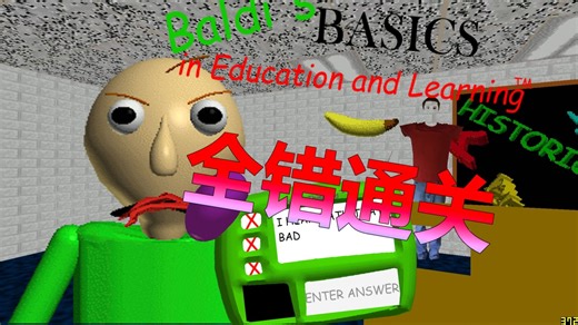 [Baldi's Basics Classic 1.3.2]无作弊全错隐藏结局通关(7/7笔记本+4/4出口)