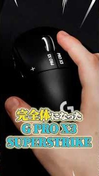 【完全体】Logicool G PRO X3 SUPERSTRIKEが進化してついに完成系に。進化ポイント解説 #Logicool #VALORANT #ゲーミングマウス