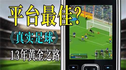 横跨13年的足球盛宴！7分钟回顾手机佳作《真实足球：JAVA版》的黄金岁月！