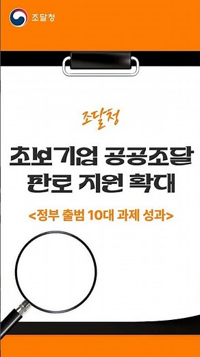 [정부 출범 10대 과제 정리] 초보기업 공공조달 판로 지원 확대
