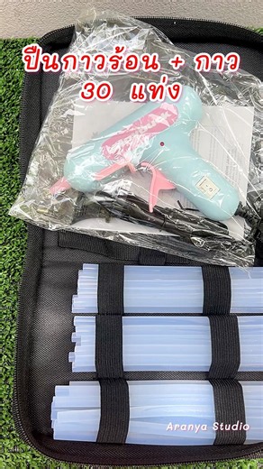 ปืนกาวร้อนตัวช่วยสาย DIY! มีกาวให้ 30 แท่ง พร้อมกระเป๋า