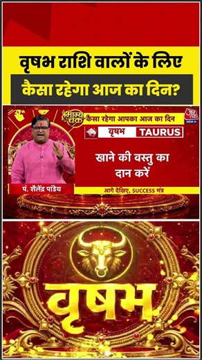 Bhagya Chakra: वृषभ राशि वालों के लिए कैसा रहेगा आज का दिन? | Horoscope | Vrishabha Rashi | Rashifal