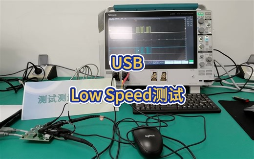 USB Low Speed 测试