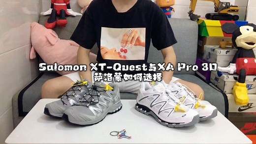 Salomon XT-Quest与XA Pro 3D 萨洛蒙如何选择