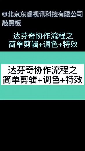 达芬奇协作流程之简单剪辑 调色 特效#磁盘阵列 #视频剪辑 #达芬奇调色