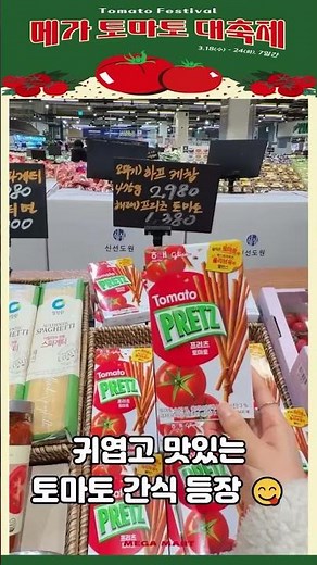 🍅 토마토부터 신상 과자까지, 이번 주 메가마트 뭐 있나 봤더니블랙데이 앵콜 상품, 신선도원 할인 메뉴까지 한 번에 👀✨#메가마트 #장보기 #토마토 #말차 #shorts