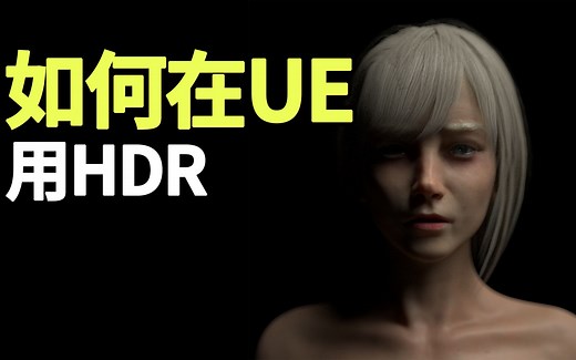 如何在UE用hdr